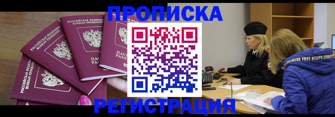 прописка в Архангельске