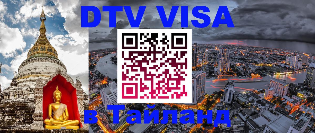 Стоимость и условия DTV визы — оформление в Таиланд под ключ - Архангельск 