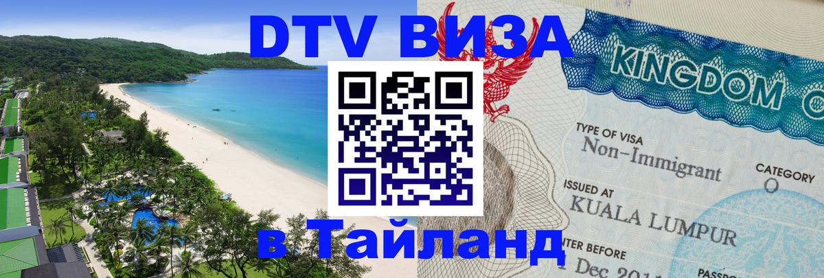 Сколько стоит виза DTV в Тайланд 